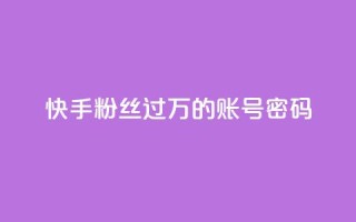 快手粉丝过万的账号密码,免费自助下单秒进付费网站 - 抖音怎么确认养号成功了 - ks直播业务下单平台