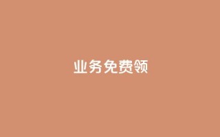 ks业务免费领,dy业务下单24小时最低价 - ks业务自助下单网站秒到 - 抖音业务下单24小时服务平台