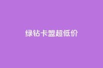 绿钻卡盟超低价,聚梦卡盟 - 拼多多助力免费 - 拼多多助力会暴露一个人的信息吗