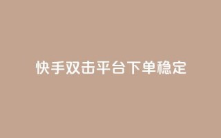 快手双击平台ks下单稳定,qq免费一万访客软件 - 快手点赞自助平台有哪些 - dy业务低价自助下单软件