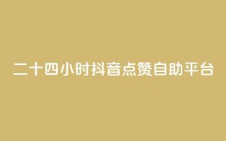 二十四小时抖音点赞自助平台,qq主页名片点赞软件 - 24小时收微信靠谱回收 - 点赞自助