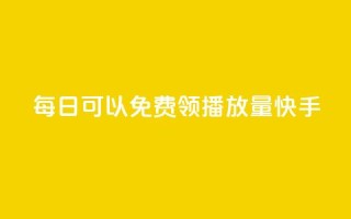 每日可以免费领1000播放量快手,卡盟点赞业务 - Ks秒单双击 - f949797