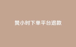 dy赞24小时下单平台退款,ks业务一万粉丝 - 抖音业务低价链接 - 快手在线24小时业务