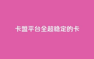 qq卡盟平台全超稳定的qq卡 - QQ卡盟平台超稳定的QQ卡解决方案!