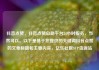 抖音点赞，抖音点赞自助平台24小时服务，当然可以。以下是基于您提供的关键词抖音点赞的文章标题和主要内容，亿乐社区SUP货源站
