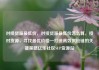 对接货源最低价，对接货源最低价怎么算，接对货源，寻找最优价格—打造高效供应链的关键策略亿乐社区SUP货源站