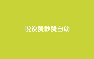 QQ说说赞秒赞自助,QQ业务网24小时自助下单 - 拼多多互助网站 - 拼多多小号自助购买平台