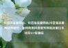 抖音涨流量网站，抖音涨流量网站,抖音涨流量网站有哪些，如何利用抖音提升网站流量亿乐社区SUP货源站