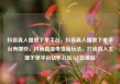 抖音真人播放下单平台，抖音真人播放下单平台有哪些，抖音直播带货新玩法，打造真人主播下单平台亿乐社区SUP货源站