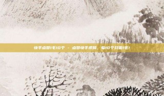 快手点赞1毛10个 - 点赞快手视频，每10个只需1毛！