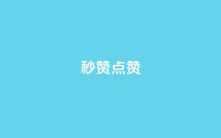 Ks秒赞点赞,qq刷会员永久免费网站 免封号 - 全网稳定低价24小时下单平台 - dy业务全网最低价