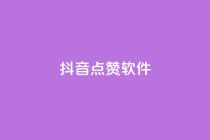 抖音点赞软件,网红商城app下载安装 - 抖音点赞推广充值 - 低价点赞批发