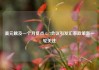美元触及一个月低点 G-7会议引发汇率政策新一轮关注