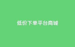 dy低价下单平台商城,快手买热度网站 - 0.01元,小白龙马山有限责任公司 - nap6科技网快手刷亲密度网站 - 快手赞粉丝24小时领取