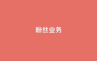 ks粉丝业务24,Qq空间业务 - ks业务免费领 - 抖音点赞充值链接
