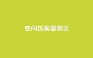 qq空间访客量购买,qq空间说说赞50个秒到账 - 抖币一元充值入口官网网址 - Q钻低价购买平台