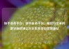 快手业务平台，快手业务平台，崛起与变革的数字新战场亿乐社区低价自营货源站