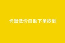 卡盟低价自助下单秒到,dy0.01刷1000 - 拼多多专业助力 - 拼多多砍价可以买吗