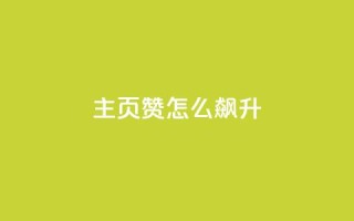 qq主页赞怎么飙升,qq主页点赞怎么关闭 - qq互赞秒到24 - 1元100抖音赞