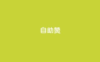 dy自助赞,全网低价业务自助下单商城 - 一元100抖音粉 - qq超级会员代充网站