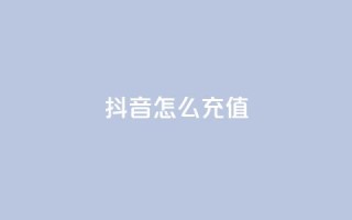 抖音怎么充值 - 如何在抖音进行充值操作指南!