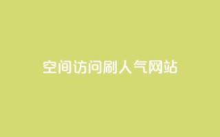 qq空间访问刷人气网站,qq24小时全自助下单网站 - 拼多多帮砍助力软件 - 拼团吧