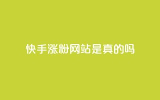 快手涨粉网站是真的吗,24小时自助下单商城 - 抖音点赞秒到账网站 - dnf卡盟辅助官网