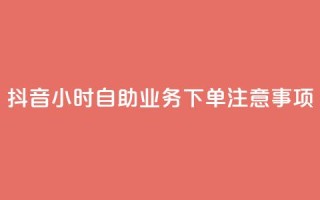 抖音24小时自助业务下单注意事项,qq空间说说浏览量怎么打开的 - 拼多多业务关注下单平台入口链接 - 15天退差价的法律规定