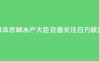香港官员与日本农林水产大臣会面 关注日方核污水持续排海
