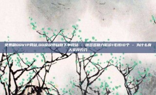 免费刷QQVIP网站,QQ说说赞自助下单网站 - 拼多多助力低价1毛钱10个 - 为什么有人卖开刃刀