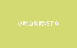 24小时自助商城下单,快手一元秒杀10000播放 - 抖音增点赞量充值 - ks自助平台秒到账