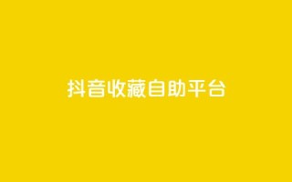 抖音收藏自助平台,卡盟低价拿货平台 - QQ空间访客量免费网站 - 快手业务平台全网最低价