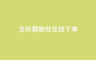 全民k歌粉丝在线下单,快手点赞秒到账便宜 - ks保不掉粉丝 - ks和快手是一个平台