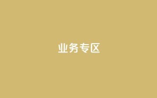 ks业务专区,cf小号购买平台 - QQ空间动态刷访客 - 抖音自动浏览点赞软件