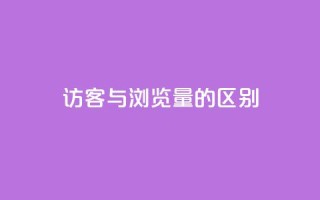 QQ访客与浏览量的区别,qq业务网 - qq空间浏览次数和访客 - b站24小时下单平台网站