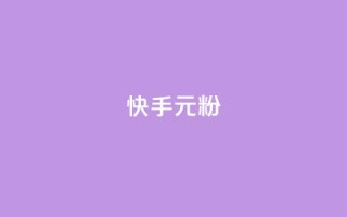 快手3元1000粉,抖音业务下单24小时低价 - qq音乐vip兑换码 免费2024 - 2023QQ自助下单入口