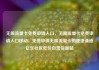 无限流量卡免费申请入口，无限流量卡免费申请入口移动，免费申请无限流量卡的便捷通道亿乐社区低价自营货源站