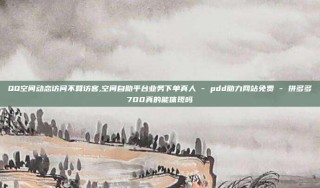 QQ空间动态访问不算访客,空间自助平台业务下单真人 - pdd助力网站免费 - 拼多多700真的能体现吗