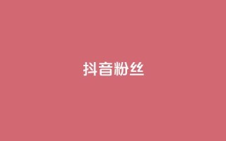 抖音粉丝,24小时自助服务平台 - 24小时自助业务下单超稳定 - qq空间刷转发说说