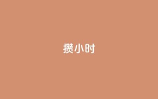 Dy攒24小时,小红书500粉购买 - 粉丝如何快速涨到一万 - cdk批发平台发卡网