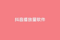 抖音dy播放量软件,qq免费名片十万赞每天领取 - 拼多多最后0.01助力不了 - 拼多多自动跟价怎么取消