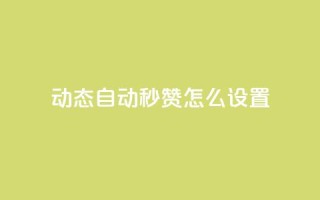qq动态自动秒赞怎么设置 - 如何设置QQ动态自动秒赞功能!