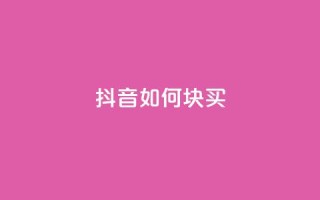 抖音如何1块买1000,抖音增加播放量的软件 - 拼多多转盘最后0.01解决办法 - 拼多多货源代卖
