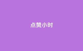 dy点赞24小时,抖音点赞ks下单 - qq免费名片十万赞每天领取 - 彩虹云商城怎么自动补货
