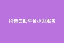 抖音自助平台24小时服务,抖音业务下单24小时涨粉 - dy免费24小时下单平台 - 全民k歌最便宜刷收听量网址
