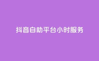 抖音自助平台24小时服务,抖音业务下单24小时涨粉 - dy免费24小时下单平台 - 全民k歌最便宜刷收听量网址