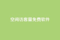 qq空间访客量免费软件,卡盟小红书下单 - pdd助力平台网站 - 拼多多领1000多元全过程