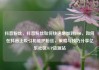 抖音粉丝，抖音粉丝如何快速增加到1000，如何在抖音上吸引和维护粉丝，策略与技巧分享亿乐社区SUP货源站