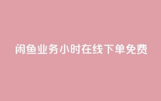 闲鱼业务24小时在线下单免费,免费1万个快手粉丝 - 点赞自助平台业务 - dy万粉号