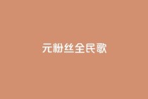 1元3000粉丝全民K歌,QQ买访客链接入口 - QQ空间访客业务 - KS业务下单平台最新
